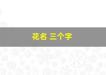 花名 三个字